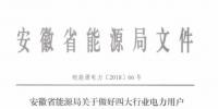 好消息!安徽放開四大行業(yè)電力用戶全電量參與電力市場(chǎng)交易 11月10日注冊(cè)截止