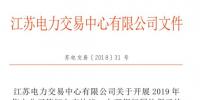 江蘇開(kāi)展2019年售電公司簽訂入市協(xié)議、辦理銀行<font color=