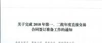 湖北關(guān)于完成2018年第一、二批年度直接交易合同簽訂準備工作的通知