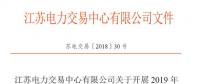江蘇11月5日起開展2019年市場主體注冊(cè)及綁定工作 售電公司提供足額履約保函才可綁定電力用戶