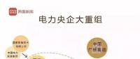 華電董事長退休當(dāng)天宣布與大唐合并，華能或?qū)⒆裱死c國電投“聯(lián)姻”