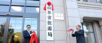 山東省能源局在濟南掛牌成立！