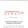 發(fā)改委、能源局關(guān)于深入推進(jìn)煤電聯(lián)營促進(jìn)產(chǎn)業(yè)升級(jí)的補(bǔ)充通知