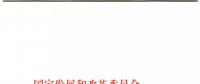 發(fā)改委、能源局關(guān)于深入推進(jìn)煤電聯(lián)營促進(jìn)產(chǎn)業(yè)升級的補(bǔ)充通知