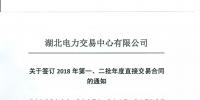 220家電力用戶 湖北11月8日至9日集中簽訂2018年第一、二批年度直接交易合同