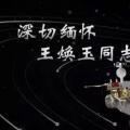 又一巨星隕落！曾開啟核探測與核能技術(shù)在我國深層空間的技術(shù)應(yīng)用 臨終之際仍在作報(bào)告