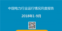 PPT|2018年1-9月中國電力行業(yè)運(yùn)行情況月度報告