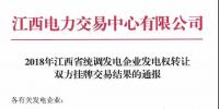 江西2018年統(tǒng)調(diào)發(fā)電企業(yè)發(fā)電權(quán)轉(zhuǎn)讓雙方掛牌交易:成交均價(jià)0.3643元/千瓦時(shí)