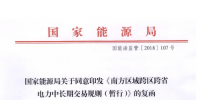 能源局批復(fù)《南方區(qū)域跨區(qū)跨省電力中長(zhǎng)期交易規(guī)則(暫行)》
