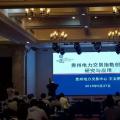 電力交易指數(shù)研究、貴州電力輔助服務(wù)市場研究與探索項目順利驗收