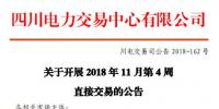 四川2018年11月第4周直接交易:購電方60家(售電公司28家)