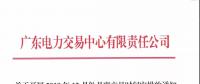 通知 | 廣東關(guān)于開展2018年12月份月度交易時(shí)間安排的通知