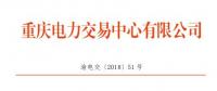 重慶新增5家售電公司（2家為北京推送） 另有1家售電公司注冊(cè)信息變更生效
