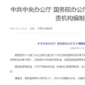 國務(wù)院調(diào)整國家能源局職責(zé)機構(gòu)編制