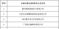 冀北新增北京推送的6家售電公司 另有業(yè)務(wù)范圍、注冊(cè)信息變更的4家售電公司手續(xù)生效