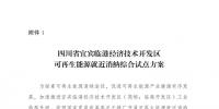 發(fā)改委同意四川省、青海省開展可再生能源就近消納綜合試點(diǎn)方案的復(fù)函