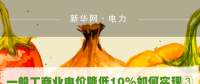 一般工商業(yè)電價(jià)降低10%如何實(shí)現(xiàn)：四川全國(guó)首次明確公共照明、電梯等費(fèi)用不納入電費(fèi)