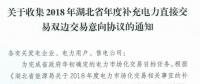11月19日截止！湖北收集2018年年度補(bǔ)充電力直接交易雙邊交易意向協(xié)議