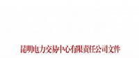 云南關(guān)于召開火電企業(yè)2019年電力市場化交易座談會(huì)的通知