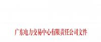本次11月30日截止！廣東開展售電公司準(zhǔn)入信息定期報(bào)送工作