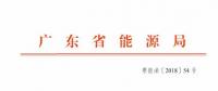 廣東2019年年度合同電量集中交易規(guī)模200億！供需比仍為1.1
