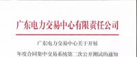 通知 | 廣東關于開展年度合同集中交易系統(tǒng)第二次公開測試的通知