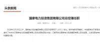 國家電投總經(jīng)理在空缺三個月后終補齊！