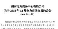 湖南2018年12月電力市場交易:價差3.38分/千瓦時無變化