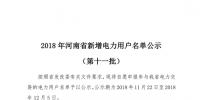 698家！河南公示2018年第十一批新增<font color=