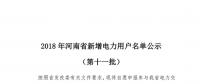 698家！河南公示2018年第十一批新增電力用戶名單（附名單）