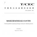 中電聯(lián) | 智能園區(qū)配電網規(guī)劃設計技術導則 儲能將搭乘增量配電網快車道