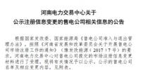 河南公示河南大華售電有限公司的注冊信息變更申請