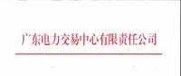 通知 | 廣東關于開展2018年12月份發(fā)電合同電量轉讓交易的通知