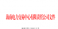 2018年海南電力直接交易工作方案印發(fā)：2018年市場直接交易總量為2億千瓦時(含)以內(nèi)