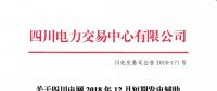 公告 | 關于四川電網(wǎng)2018年12月短期發(fā)電輔助服務交易結果的公告
