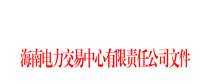 2018年海南電力直接交易工作方案印發(fā)：2018年市場(chǎng)直接交易總量為2億千瓦時(shí)(含)以內(nèi)