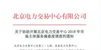 關(guān)于參與北京電力交易中心2018年市場主體服務(wù)滿意度調(diào)查的通知