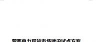 蒙西電力現(xiàn)貨市場建設試點方案征意見：今年12月具備初步運行條件