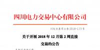 四川2018年12月第2周直接交易:電量總需求1.32億千瓦時