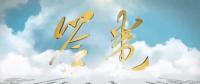 成立一周年 國家能源集團交出了一份這樣的答卷！