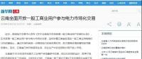 新華網(wǎng)等：云南全面開放一般工商業(yè)用戶參與電力市場，放開程度全國居首