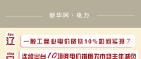 圖說｜一般工商業(yè)電價降低10%如何實現之遼寧：連續(xù)出臺10項降電價措施