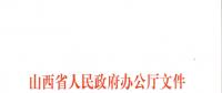 山西：加快在電力現(xiàn)貨市場、配售電側(cè)等領(lǐng)域的改革 擴大對京津冀地區(qū)送電規(guī)模