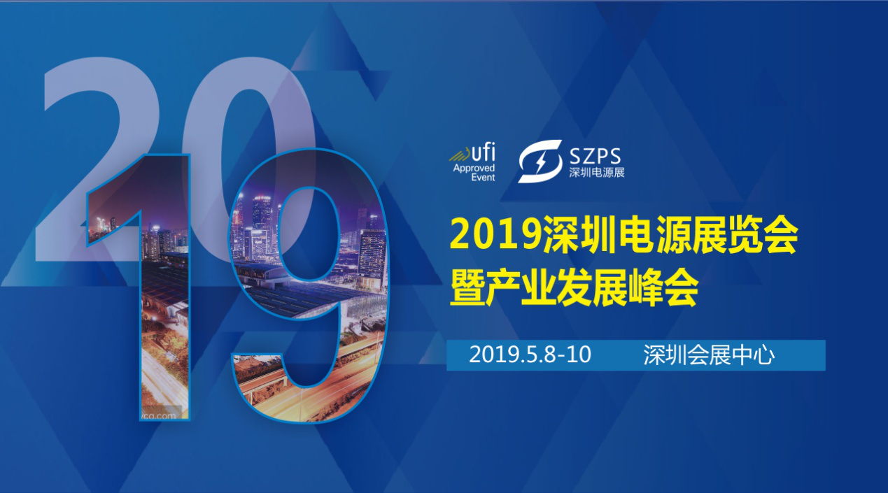 國際電源展覽會暨產(chǎn)業(yè)發(fā)展大會于明年5月8日在深圳起航，邀你共赴行業(yè)盛會！