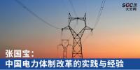深度|張國寶:中國電力體制改革的實(shí)踐與經(jīng)驗(yàn)