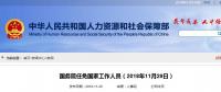 人事｜國務(wù)院最新任命！張恩璽為國家煤礦安全監(jiān)察局副局長