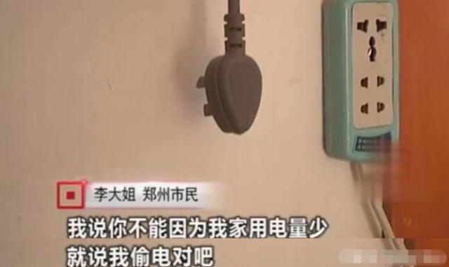 女子因用電太少，被電力公司罰款4萬元：我用電少也有錯？