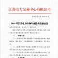 12月15日結束申報 江蘇2019年長協(xié)交易開閘！