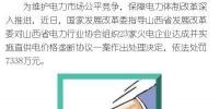罰款7338萬，全國首例直供電價格壟斷協(xié)議案被依法查處