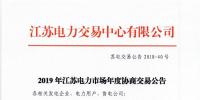 12月15日結(jié)束申報 江蘇2019年長協(xié)交易開閘！